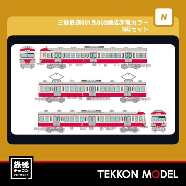 Nゲージ TOMYTEC 342120 鉄道コレクション　三岐鉄道８０１系８０３編成赤電カラー３両セ...