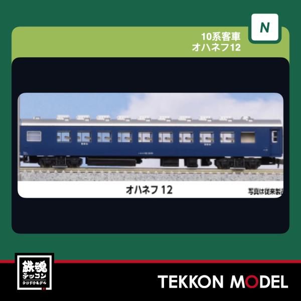 Nゲージ KATO 5062 オハネフ12 2026年11月販売