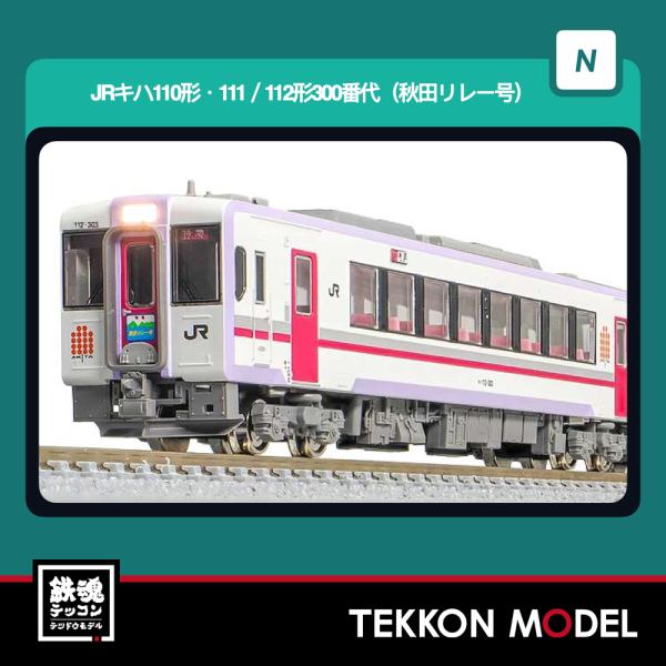 Nゲージ GreenMax 50856 JRキハ110形・111/112形300番代（秋田リレー号）...