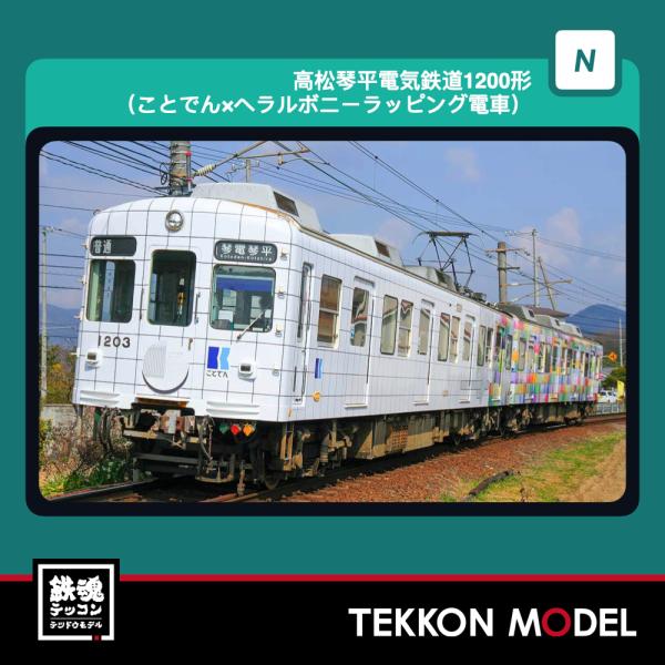 Nゲージ GreenMax 50863 高松琴平電気鉄道1200形（ことでん×ヘラルボニーラッピング...