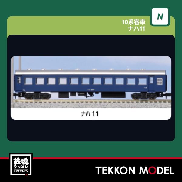 Nゲージ KATO 5333 ナハ11 2026年11月販売