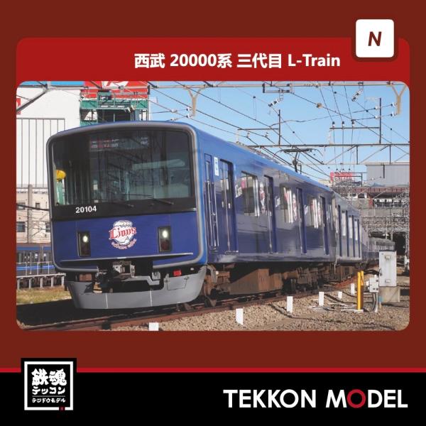 Nゲージ popondetta ポポンデッタ 6021 西武20000系L-train20104編成...