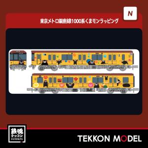 送料無料◇6092 ポポンデッタ 東京メトロ 銀座線1000系 くまモン 送料無料◇6092 ポポンデッタ 東京メトロ 銀座線1000系 くまモン