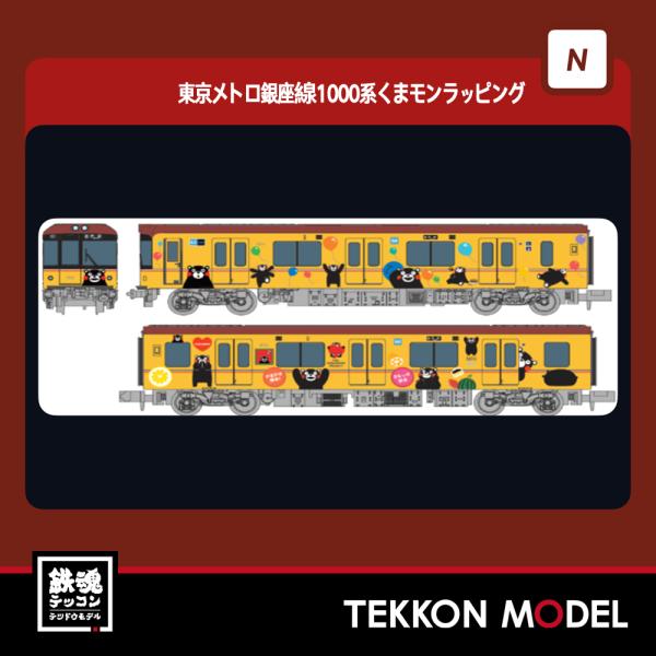 Nゲージ popondetta ポポンデッタ 6092 東京メトロ銀座線1000系くまモンラッピング...