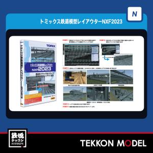 Nゲージ TOMIX 6924 トミックス鉄道模型レイアウターＮＸＦ２０２３