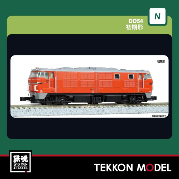 Nゲージ KATO 7010-5 DD54 初期形 2026年11月販売