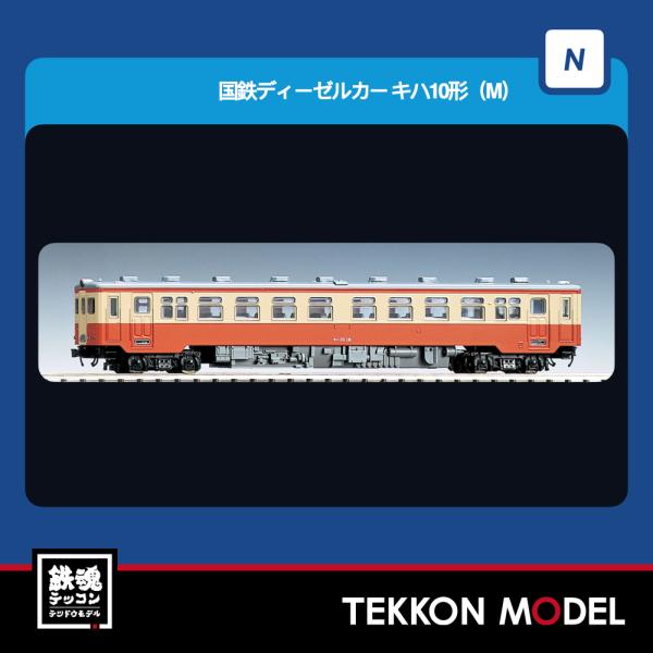 Nゲージ TOMIX 7446 キハ１０形（Ｍ）2026年5月販売