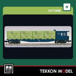 カトー（KATO） Nゲージ KATO 8002 コキ10000 在庫品 : 鉄魂模型