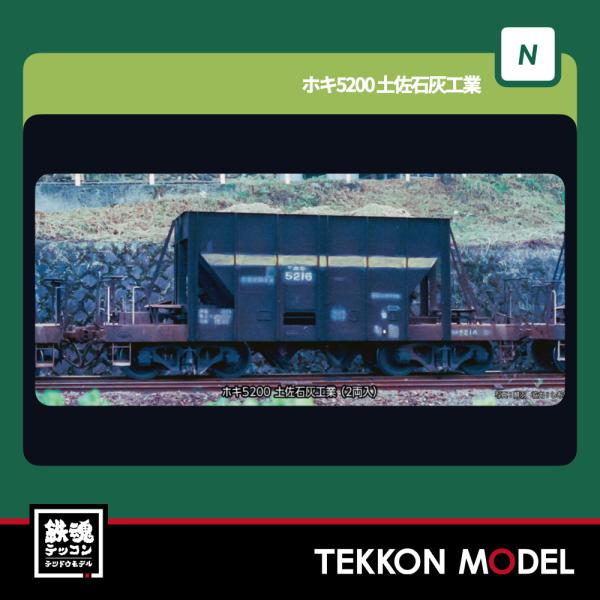 Nゲージ KATO 8089 ホキ5200　土佐石灰工業(2両入) 在庫品