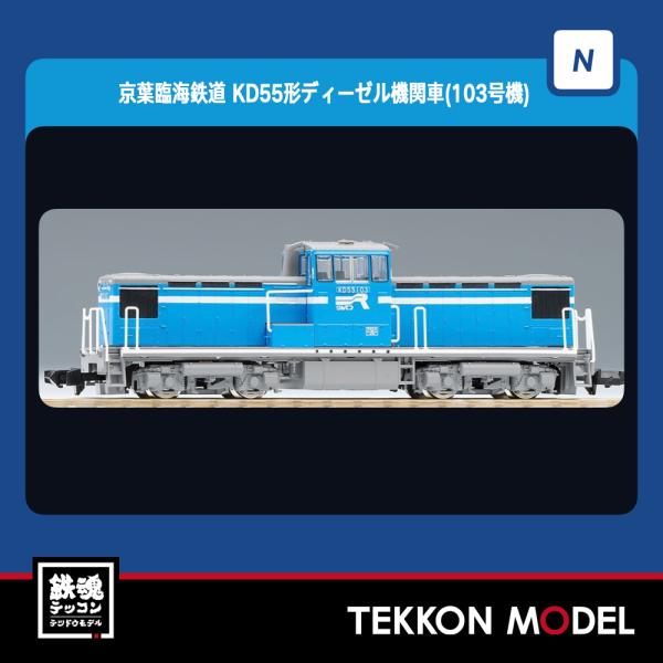 Nゲージ TOMIX 8616 京葉臨海鉄道 ＫＤ５５形ディーゼル機関車（１０３号機）在庫品