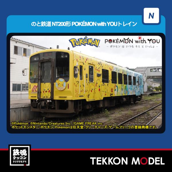 Nゲージ TOMIX 8622 のと鉄道 ＮＴ２００形（ＰＯＫ〓ＭＯＮ ｗｉｔｈ ＹＯＵトレイン）2...