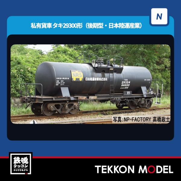 Nゲージ TOMIX 8762 タキ２９３００形（後期型・日本陸運産業）2024年10月販売