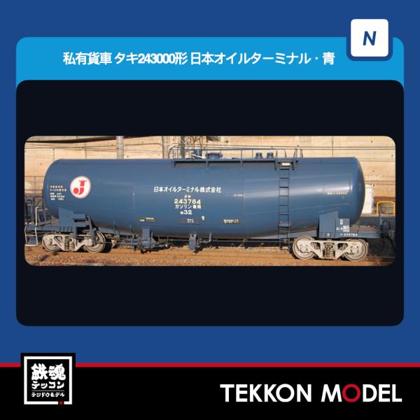 Nゲージ TOMIX 8770 タキ２４３０００形（日本オイルターミナル・青 2026年7月販売