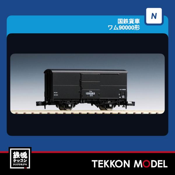 Nゲージ TOMIX 8777 ワム９００００形（２両）2027年1月販売