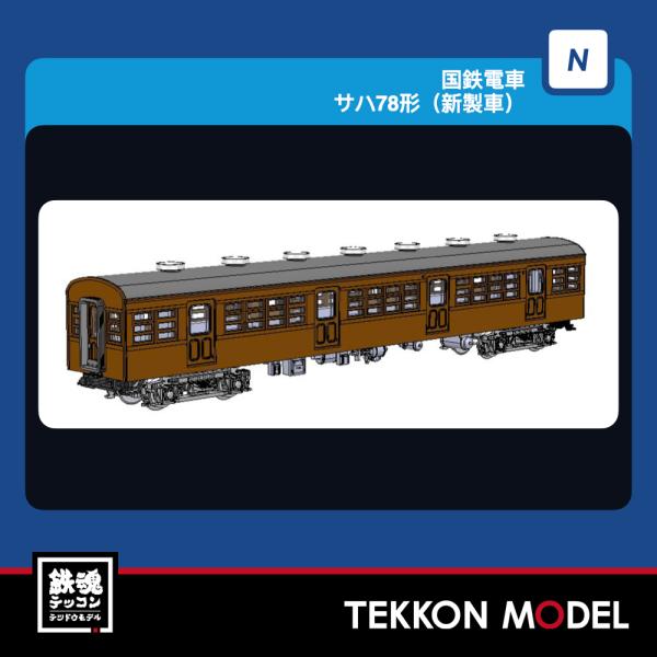 Nゲージ TOMIX 9022 サハ７８形（新製車）2027年3月販売