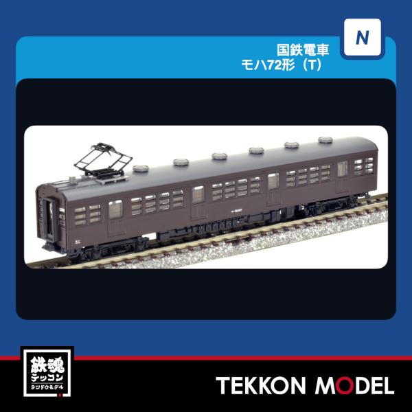 Nゲージ TOMIX 9023 モハ７２形（Ｔ）2027年3月販売
