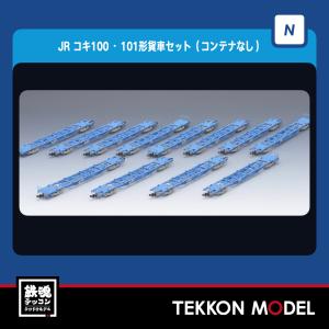 トミックス TOMIX Nゲージ 92862 JR コキ100・101形貨車 12両セット