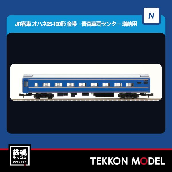 Nゲージ TOMIX 9545 オハネ２５-100形（金帯・青森車両センター）増結用 2026年6月...