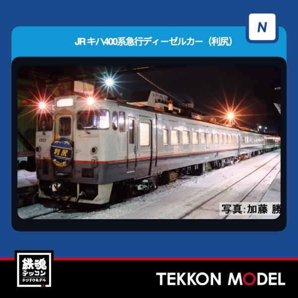 Nゲージ TOMIX 97240 キハ４００系急行ディーゼルカー（利尻）セット（５両）2026年7月...