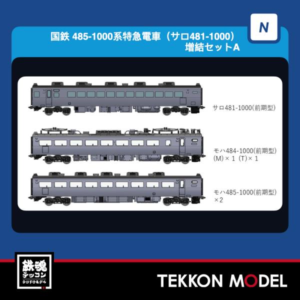 Nゲージ TOMIX 97247 ４８５-1000系特急電車（サロ４８１-1000）増結セットＡ（５...