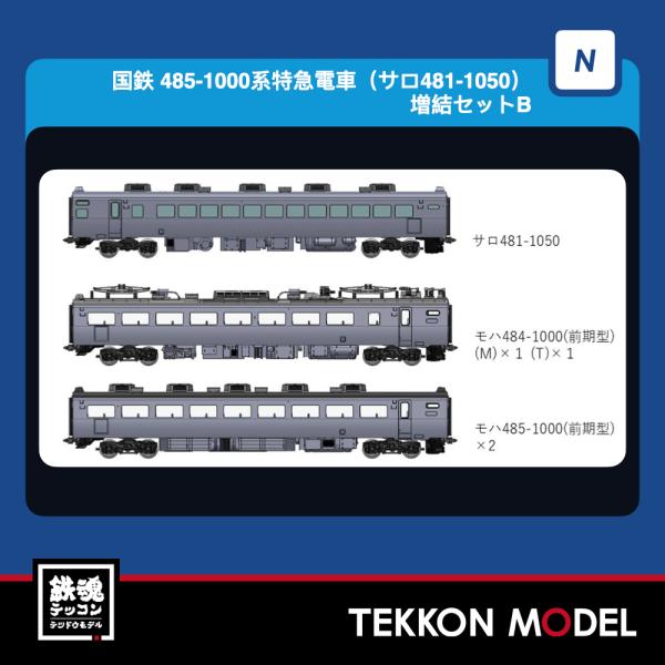 Nゲージ TOMIX 97248 ４８５-1000系特急電車（サロ４８１-1050）増結セットＢ（５...
