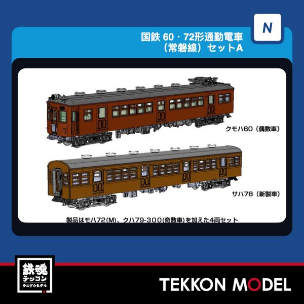 Nゲージ TOMIX 97252 ６０・７２形通勤電車（常磐線）セットＡ（４両）2027年3月販売