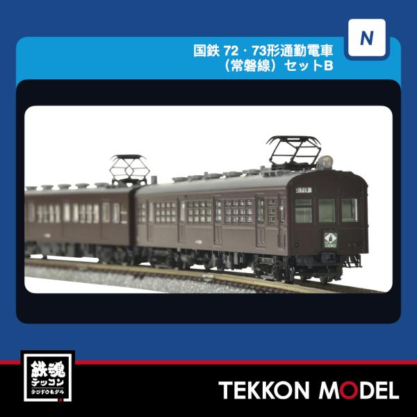 Nゲージ TOMIX 97253 ７２・７３形通勤電車（常磐線）セットＢ（３両）2027年3月販売