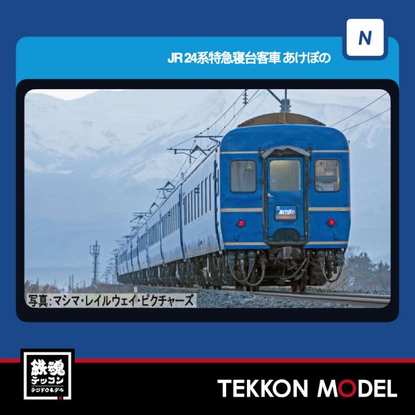 Nゲージ TOMIX 97611 ２４系特急寝台客車（あけぼの）セット（７両）2026年6月販売