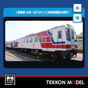 97924 TOMIX トミックス (限定) 三陸鉄道 36-700形 (＃Thank You From
