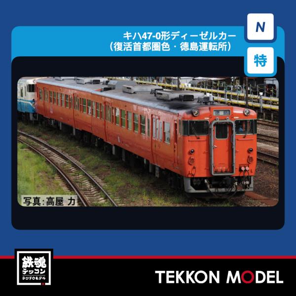 Nゲージ TOMIX 97973 特企 キハ４７-0形（復活首都圏色・徳島運転所）セット（２両）20...