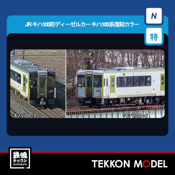 Nゲージ TOMIX 97978 特企 キハ１００形ディーゼルカー（キハ１００系復刻カラー）セット（...