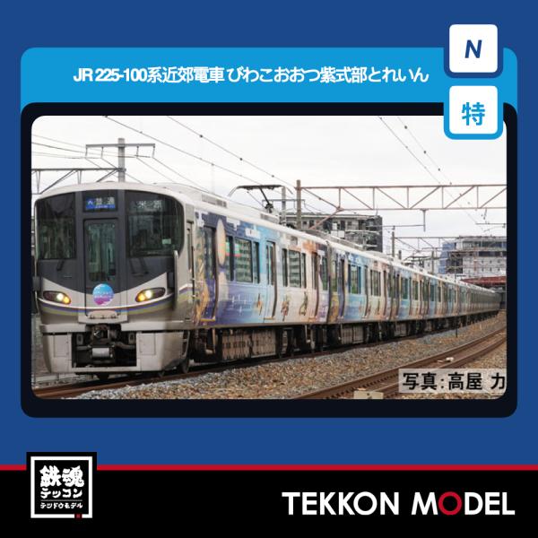 Nゲージ TOMIX 97980 特企 ２２５ 100系近郊電車（びわこおおつ紫式部とれいん）セット...