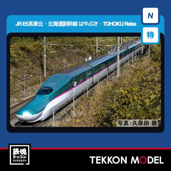 Nゲージ TOMIX 97984 特企 Ｅ５系東北・北海道新幹線（はやぶさ・TOHOKU Relax...