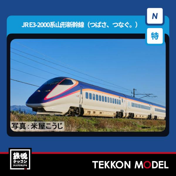 Nゲージ TOMIX 97985 特企 Ｅ３ 2000系山形新幹線（つばさ、つなぐ。）セット（７両）...