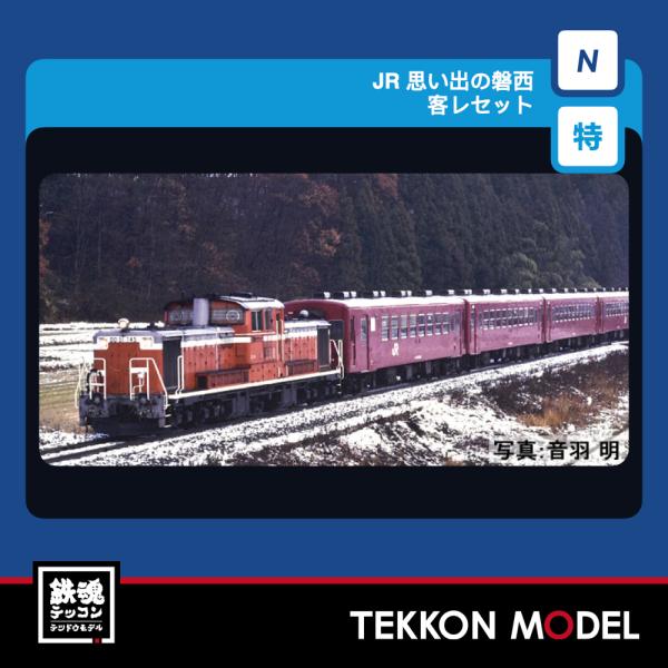 Nゲージ TOMIX 97988 特企 思い出の磐西客レセット（５両）2027年3月販売
