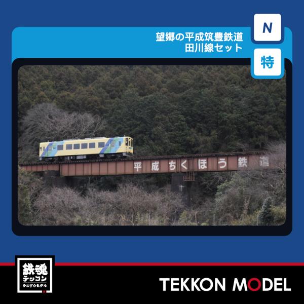 Nゲージ TOMIX 97990 特別企画品 望郷の平成筑豊鉄道 田川線セット 2027年1月販売