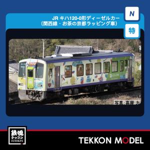 Nゲージ TOMIX 97992 特企 キハ１２０-0形（関西線・お茶の京都ラッピング車）セット（２両）2027年2月販売