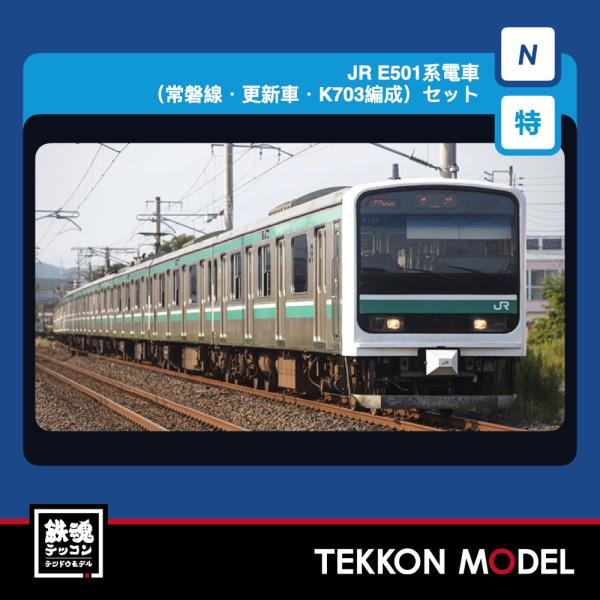 Nゲージ TOMIX 97993 特企 Ｅ５０１系電車（常磐線・更新車・Ｋ７０３編成）セット（１０両...
