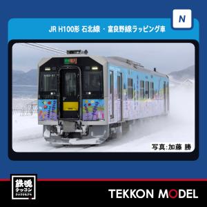 Tomix 98137 JR H100形 石北線・富良野線ラッピング車 alicemall_9vtmt4078