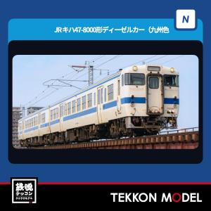 トミックス No:98154 TOMIX キハ47-8000形ディーゼルカー(九州色