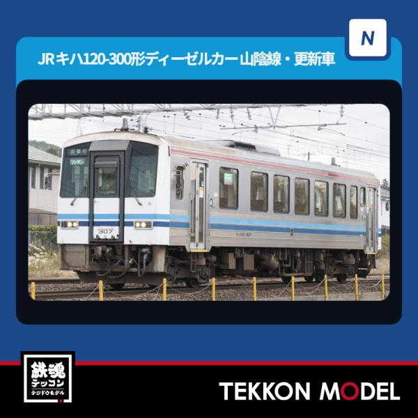 Nゲージ TOMIX 98160 キハ１２０ 300形ディーゼルカー（山陰線・更新車）セット（２両)...