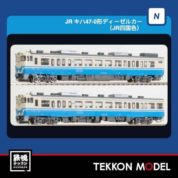 Nゲージ TOMIX 98169 キハ４７-0形（ＪＲ四国色）セット（２両）2027年2月販売