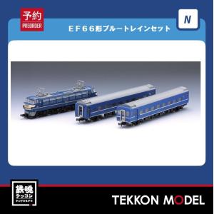 トミックス TOMIX 98388 EF66形ブルートレイン 3両セット Nゲージ