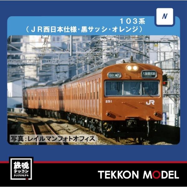 Nゲージ TOMIX 98456 １０３系（ＪＲ西日本仕様・黒サッシ・オレンジ）増結セット（２両）