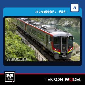 トミックス 送料無料◇セット販売 98491/98492 TOMIX JR 2700系 特急