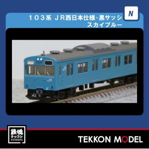 98495 JR 103系通勤電車(JR西日本仕様・黒サッシ・スカイブルー)基本 ... 98495 JR 103系通勤電車(JR西日本仕様・黒サッシ・スカイブルー)基本 ...