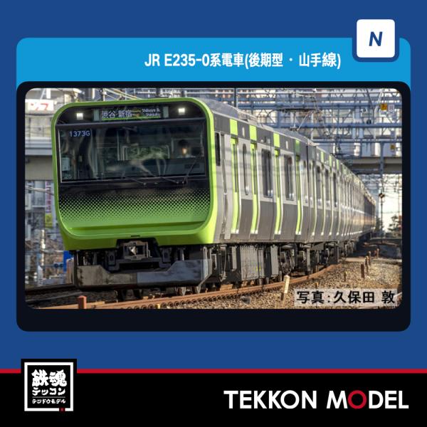 Nゲージ TOMIX 98526 Ｅ２３５-0系電車（後期型・山手線）増結セットＡ（４両）在庫品