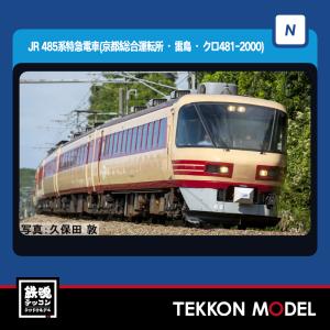 Nゲージ TOMIX 98548 ４８５系特急電車（京都総合運転所・雷鳥・クロ４８１-2000）基本...