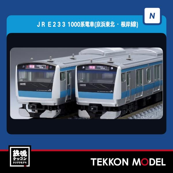 Nゲージ TOMIX 98553 Ｅ２３３-1000系電車（京浜東北・根岸線）基本セット（４両）20...