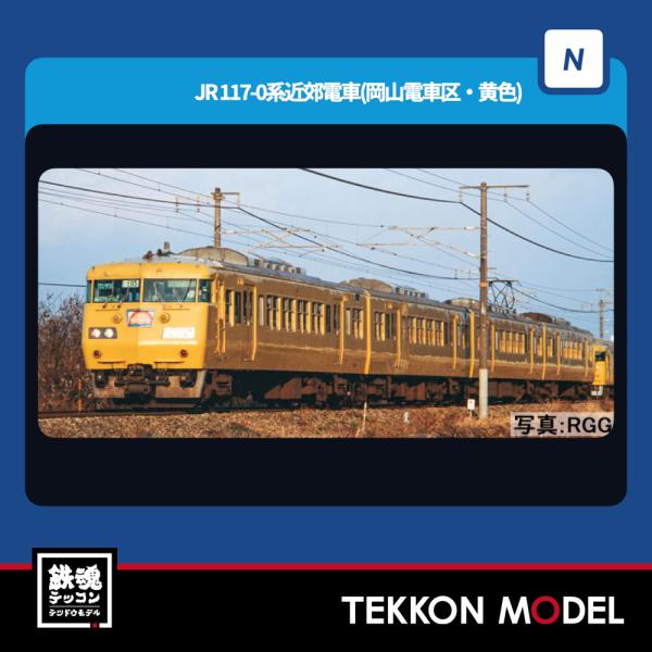 Nゲージ TOMIX 98578 １１７-0系近郊電車（岡山電車区・黄色）セット（４両）2024年6...